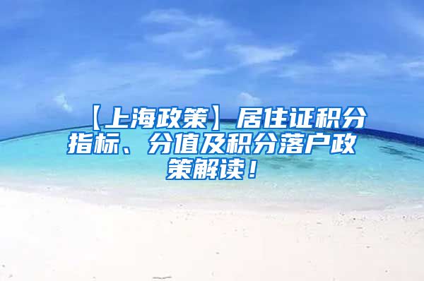 【上海政策】居住证积分指标、分值及积分落户政策解读！