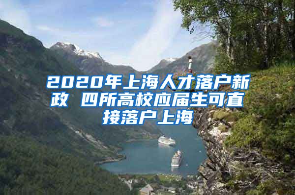 2020年上海人才落户新政 四所高校应届生可直接落户上海