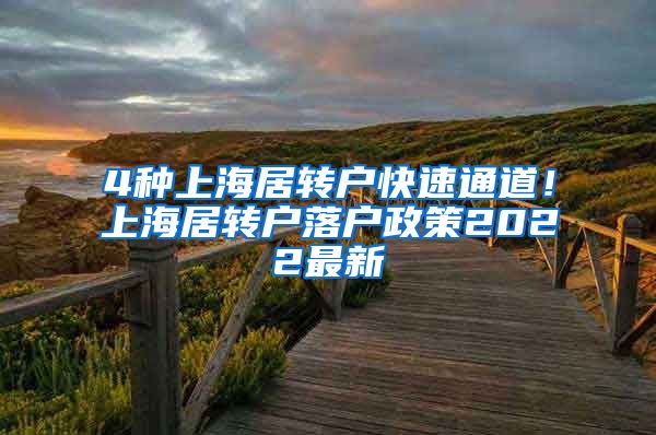 4种上海居转户快速通道！上海居转户落户政策2022最新
