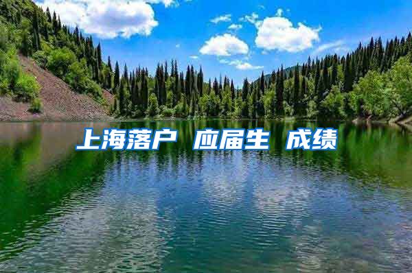 上海落户 应届生 成绩