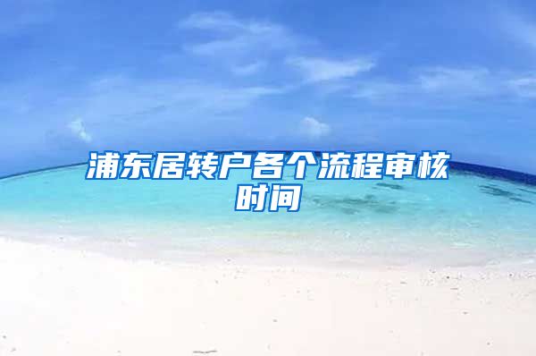 浦东居转户各个流程审核时间