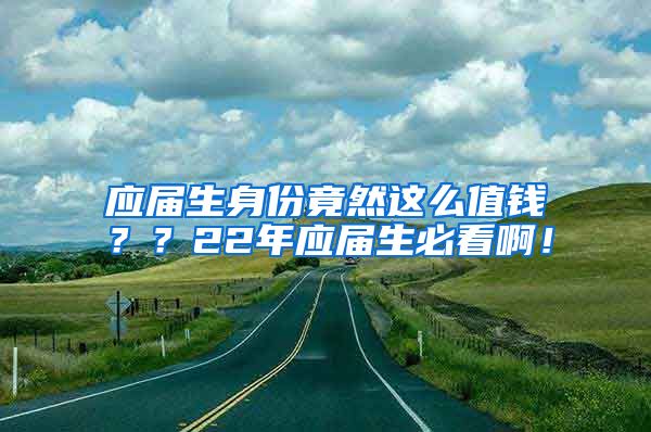 应届生身份竟然这么值钱？？22年应届生必看啊！