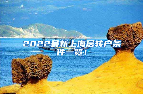 2022最新上海居转户条件一览！