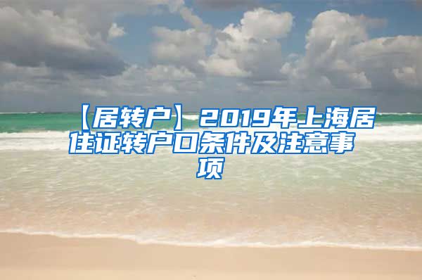 【居转户】2019年上海居住证转户口条件及注意事项