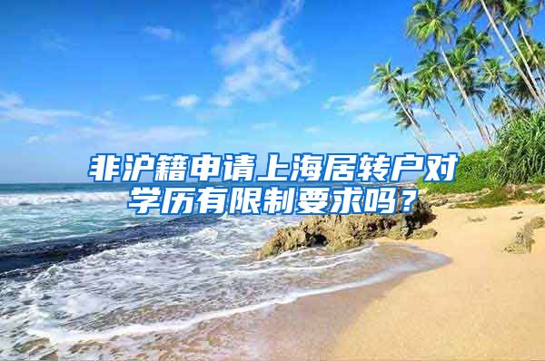 非沪籍申请上海居转户对学历有限制要求吗？