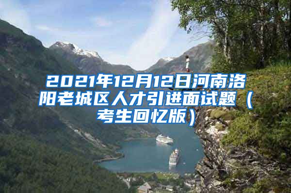 2021年12月12日河南洛阳老城区人才引进面试题（考生回忆版）