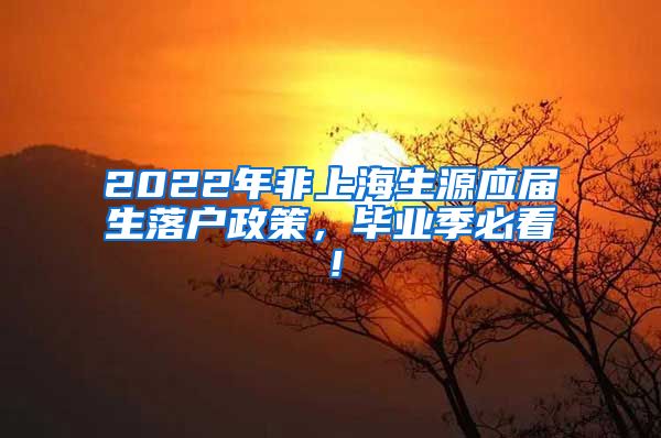 2022年非上海生源应届生落户政策，毕业季必看！