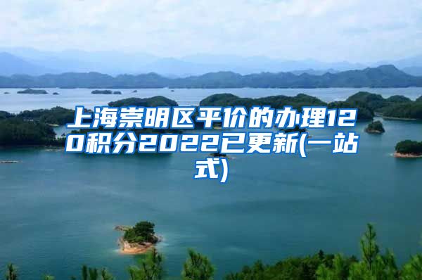 上海崇明区平价的办理120积分2022已更新(一站式)