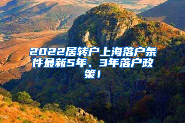 2022居转户上海落户条件最新5年、3年落户政策！