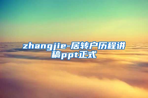 zhangjie-居转户历程讲稿ppt正式