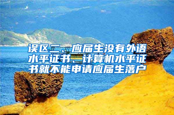 误区二、应届生没有外语水平证书、计算机水平证书就不能申请应届生落户