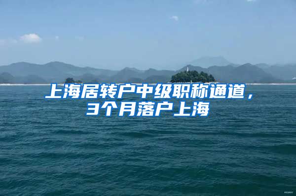 上海居转户中级职称通道，3个月落户上海