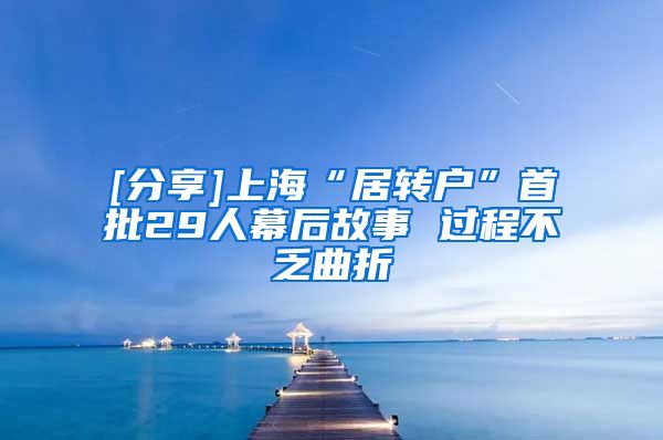 [分享]上海“居转户”首批29人幕后故事 过程不乏曲折