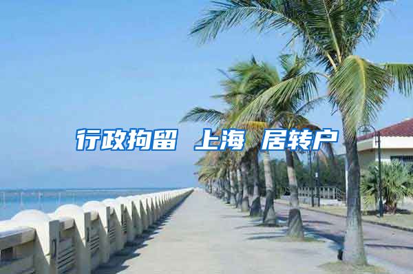 行政拘留 上海 居转户