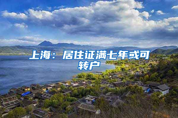 上海：居住证满七年或可转户