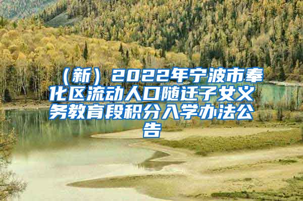 （新）2022年宁波市奉化区流动人口随迁子女义务教育段积分入学办法公告