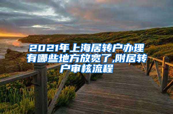 2021年上海居转户办理有哪些地方放宽了,附居转户审核流程