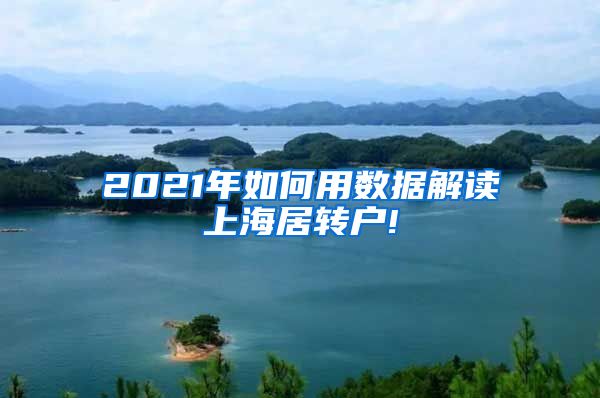 2021年如何用数据解读上海居转户!