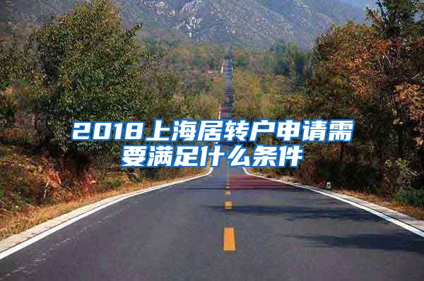 2018上海居转户申请需要满足什么条件