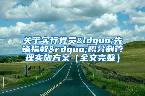 关于实行党员“先锋指数”积分制管理实施方案（全文完整）