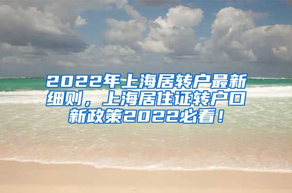 2022年上海居转户最新细则，上海居住证转户口新政策2022必看！