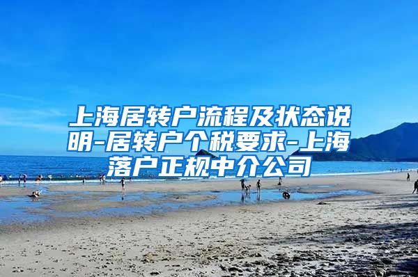 上海居转户流程及状态说明-居转户个税要求-上海落户正规中介公司