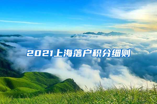 2021上海落户积分细则