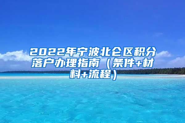 2022年宁波北仑区积分落户办理指南（条件+材料+流程）