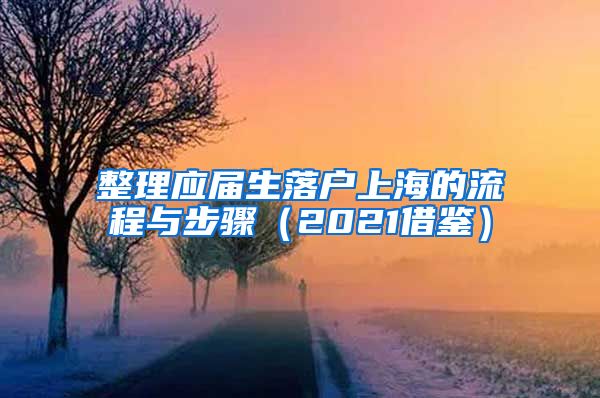 整理应届生落户上海的流程与步骤（2021借鉴）