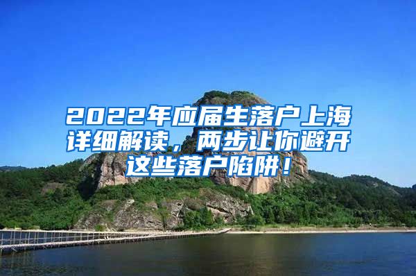 2022年应届生落户上海详细解读，两步让你避开这些落户陷阱！