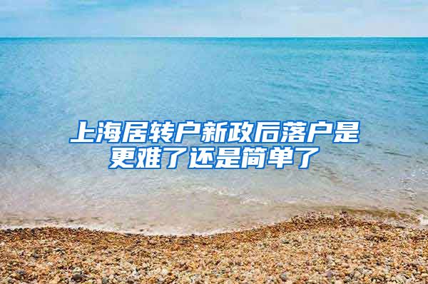 上海居转户新政后落户是更难了还是简单了