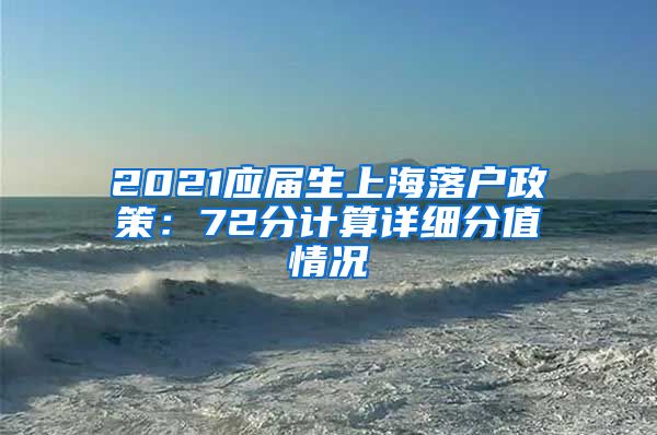 2021应届生上海落户政策：72分计算详细分值情况