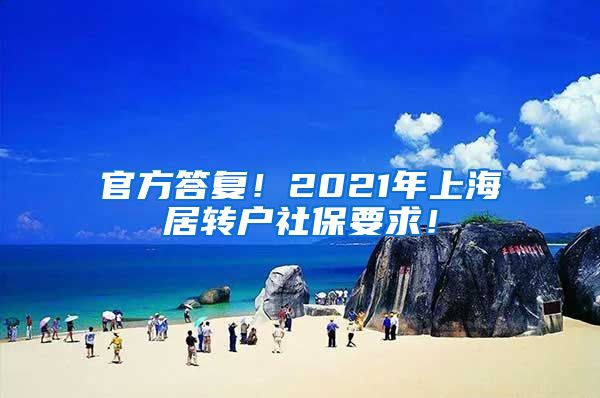 官方答复！2021年上海居转户社保要求！