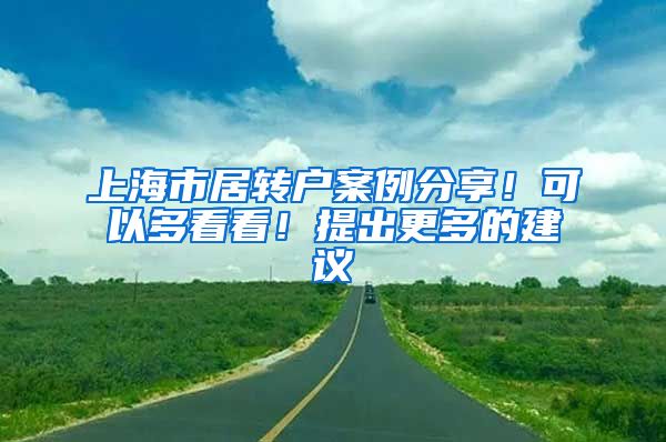 上海市居转户案例分享！可以多看看！提出更多的建议