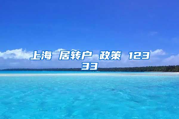 上海 居转户 政策 12333