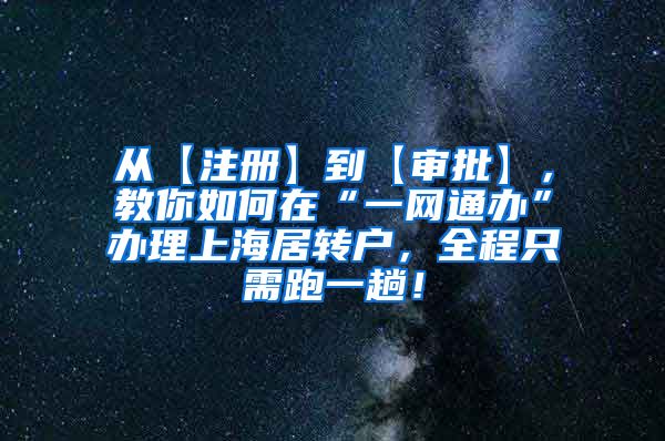 从【注册】到【审批】，教你如何在“一网通办”办理上海居转户，全程只需跑一趟！