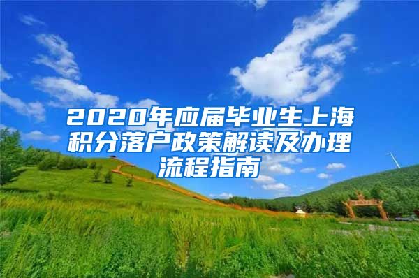 2020年应届毕业生上海积分落户政策解读及办理流程指南