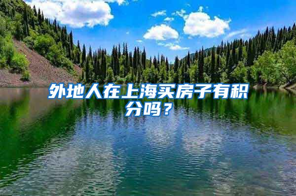 外地人在上海买房子有积分吗？