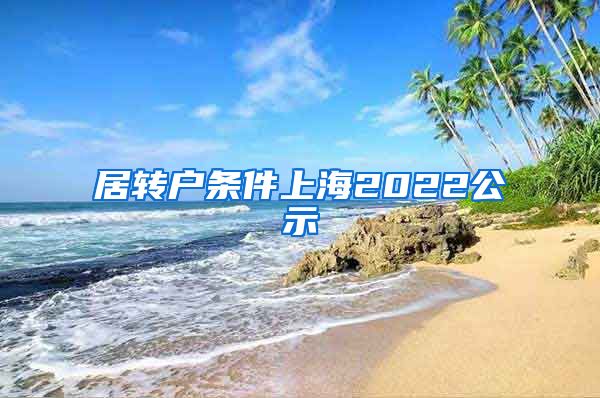 居转户条件上海2022公示