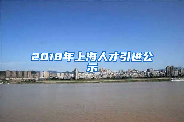 2018年上海人才引进公示