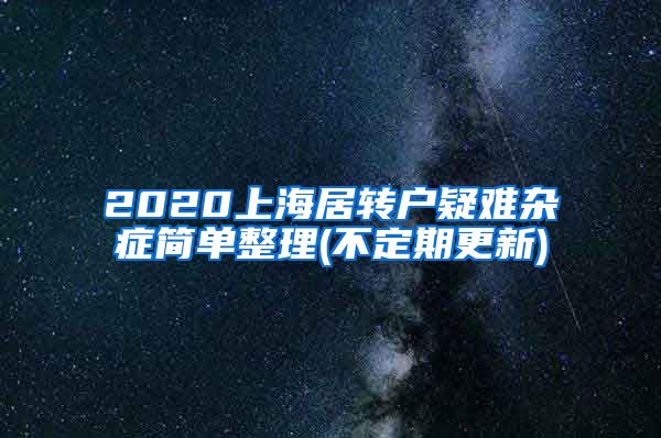 2020上海居转户疑难杂症简单整理(不定期更新)