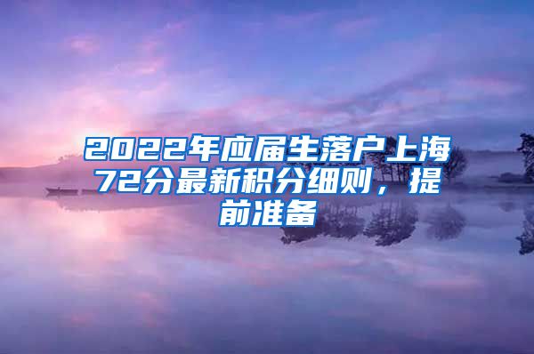 2022年应届生落户上海72分最新积分细则，提前准备