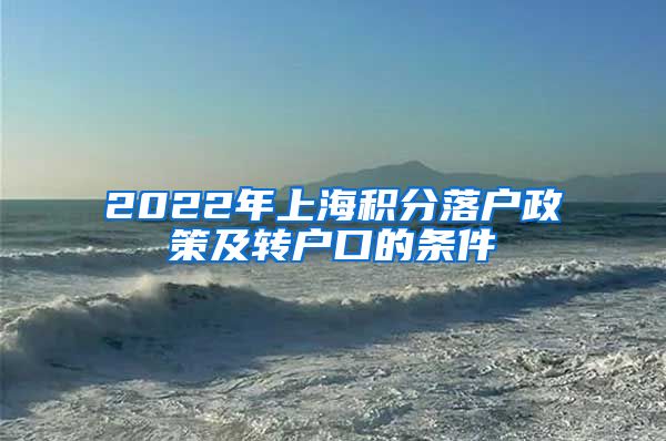 2022年上海积分落户政策及转户口的条件