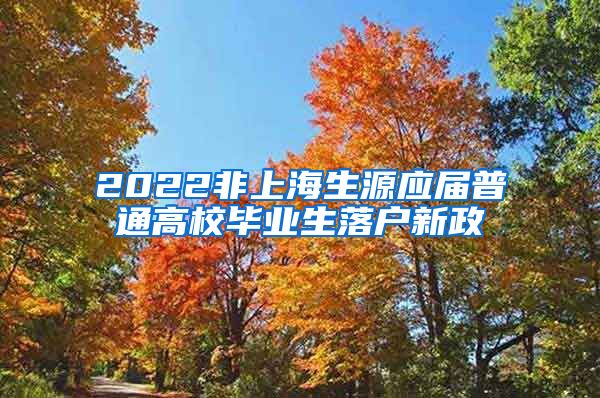 2022非上海生源应届普通高校毕业生落户新政