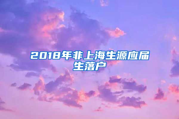 2018年非上海生源应届生落户