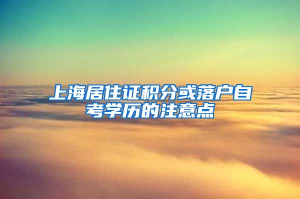 上海居住证积分或落户自考学历的注意点