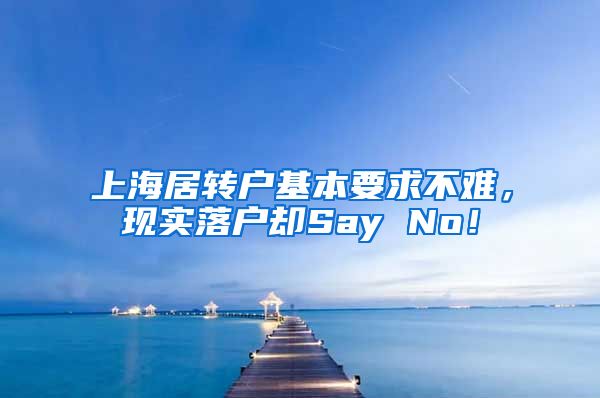 上海居转户基本要求不难，现实落户却Say No！