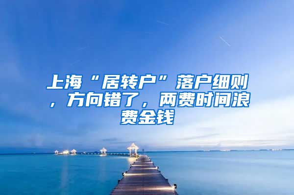 上海“居转户”落户细则，方向错了，两费时间浪费金钱