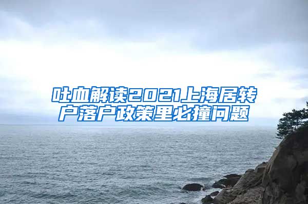 吐血解读2021上海居转户落户政策里必撞问题