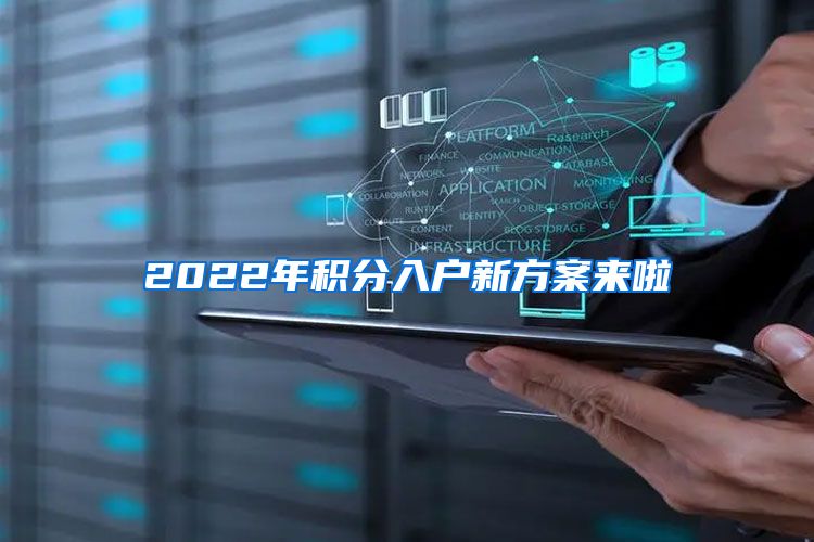 2022年积分入户新方案来啦